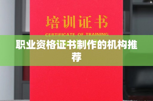 滨城职业资格证书制作的机构推荐