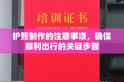 德阳护照制作的注意事项，确保顺利出行的关键步骤